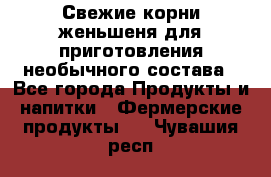 Свежие корни женьшеня для приготовления необычного состава - Все города Продукты и напитки » Фермерские продукты   . Чувашия респ.